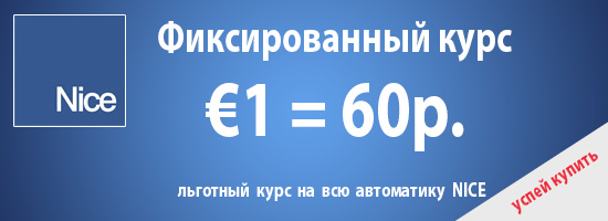 Акция на всю автоматику NICE. €1 = 60 руб.